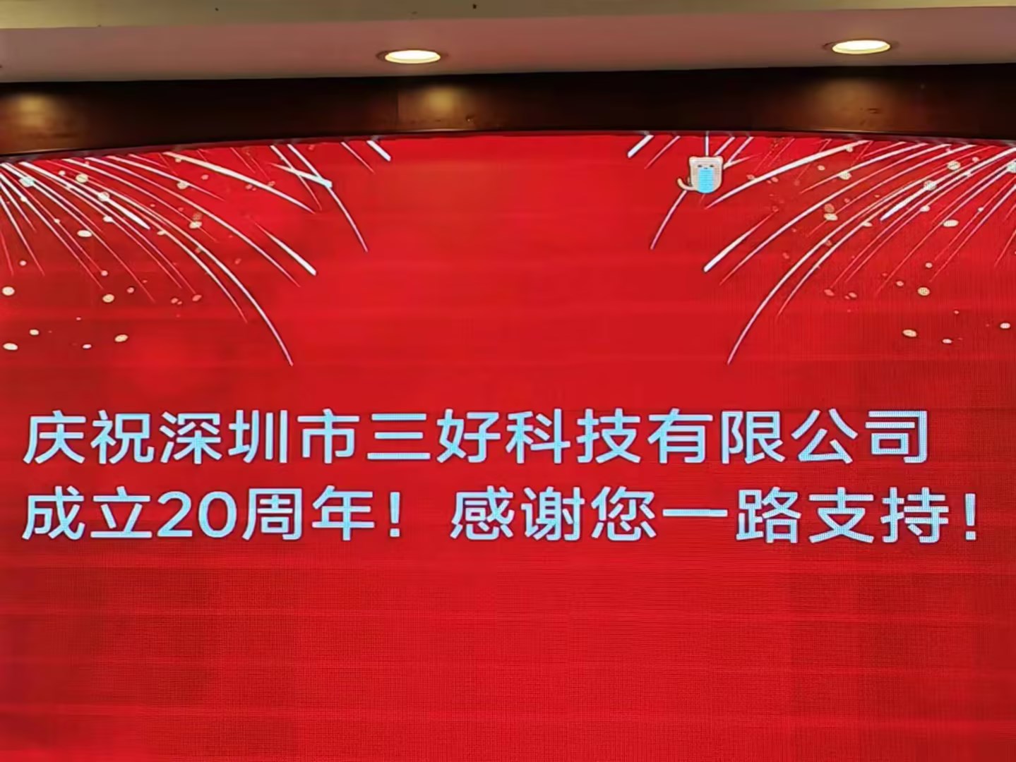 慶祝深圳市三好科技有限公司成立20周年！